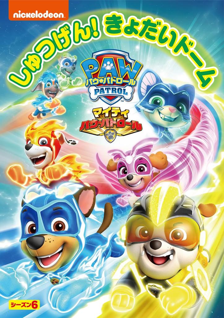Paw Patrol Season The Mighty Paw Giant Dome 6 Patrol! Evacuation! [DVD]