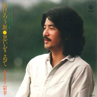 7inch Record MUNEYUKI SATO - Kagerou Zaka / Omoi Wo Komete GK357 KING 1979 Japan Japanese Pop/Rock Used