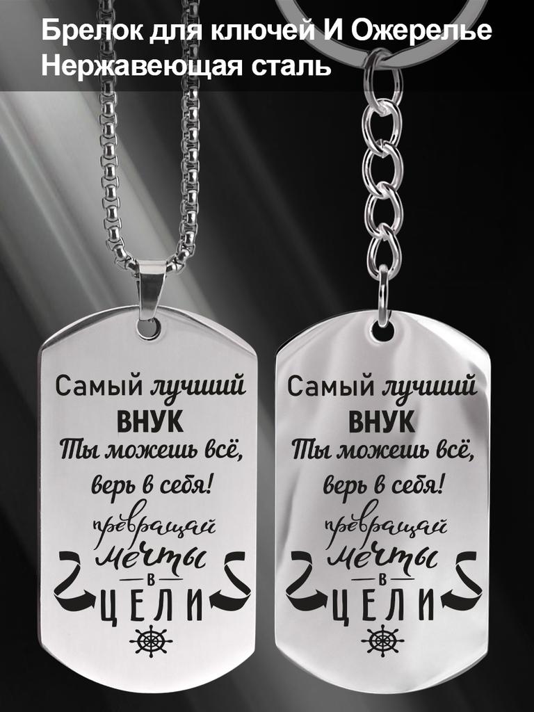 Stainless steel keychain and necklace, a gift for my grandson, engraved emblem, Ideal Gift for Men, Couples, Boyfriend, Family & Friends