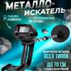 Underground Metal Detector Detection Gold, Silver and Copper Detector
