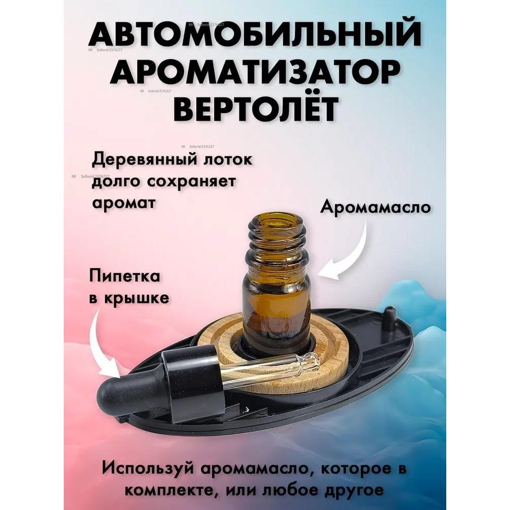 Aromatic agent in automobile "helicopter"