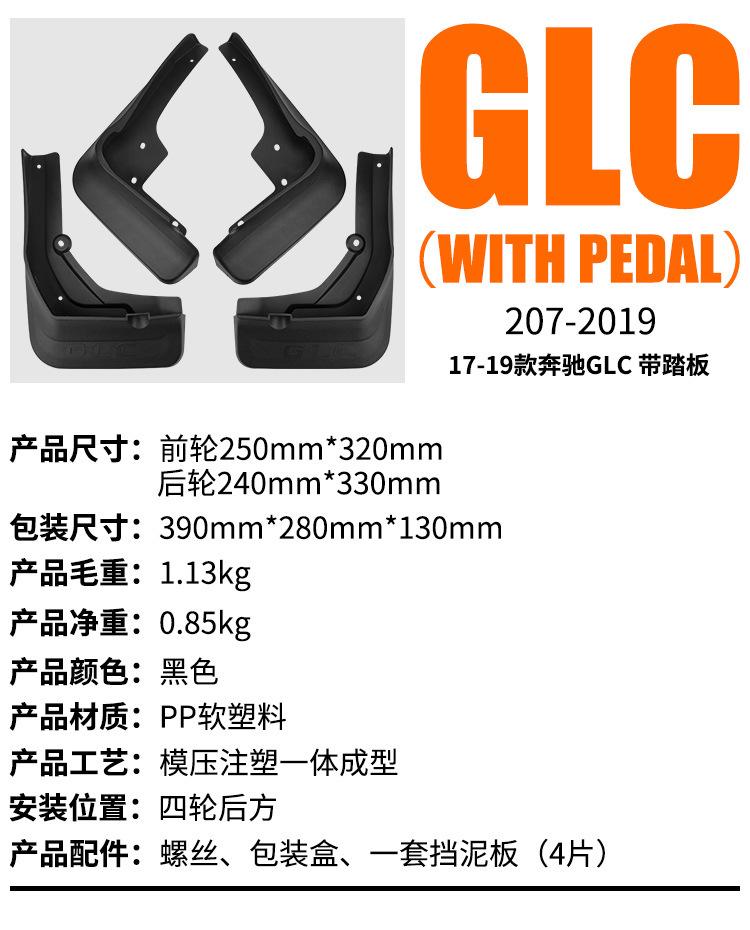 Suitable for Mercedes-Benz GLC 2017-2019 with pedal fender tiles front and rear car accessories off-road hot sale