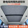 Sunroof Sunshade for BYD Leopard 5  DENZA B5 Electrostatic Adhesion Panoramic Sunroof Sunshade Interior accessories
