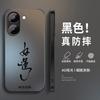 Good luck and wish for Redmi turbo1max mobile phone case 1pro male note11 matte 11tpro set 11.