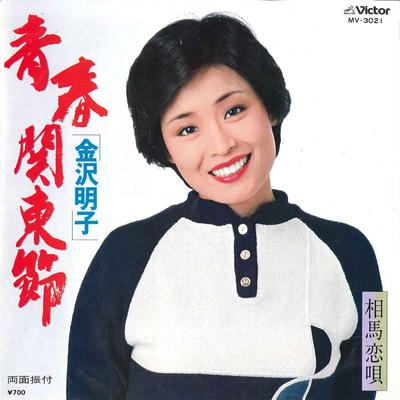 7-Zoll-Schallplatte AKIKO KANAZAWA - Seishun Kantou Bushi / Soma Koiuta MV3021 VICTOR 1981 Japan Japanischer Enka Gebraucht
