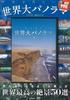 DVD MOVIE - A Must-see Panorama from Around the ISBN97848002287 Japan Movies & DVD Used
