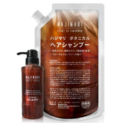 Qualité Premium Hajimari Shampooing Botanique Sachet de 2L 300ml avec récipient vide spécial Fabriqué au Japon Hypoallergénique Hydratant Peau sèche Sensible