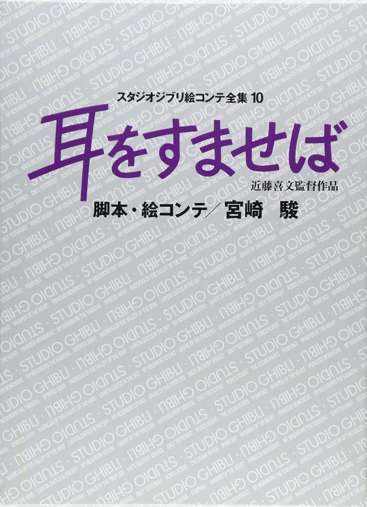 Whisper of the Studio Ghibli Storyboard Collection 10 Heart