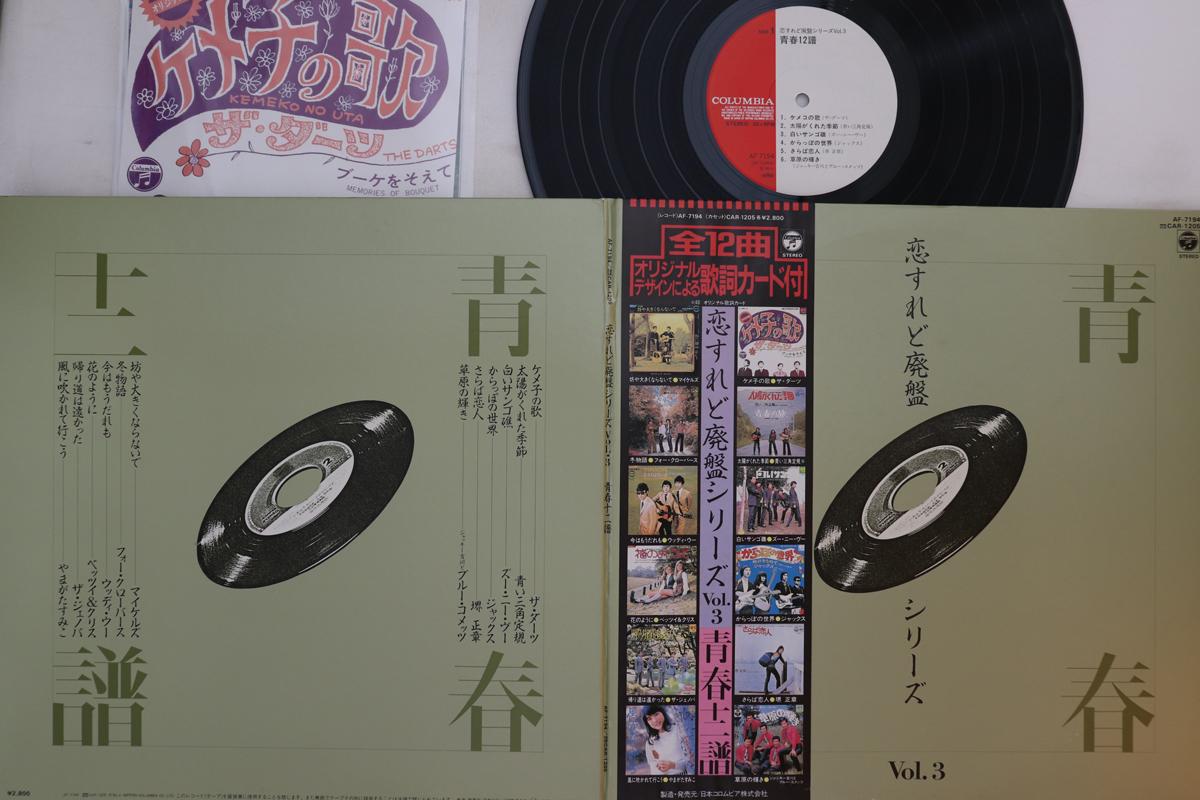 

LP Пластинка РАЗНЫЕ ИСПОЛНИТЕЛИ - Koisuredo Haiban Series 3 AF7194 NIPPON COLUMBIA 1983 Япония Оби Японская Поп/Рок Б/У