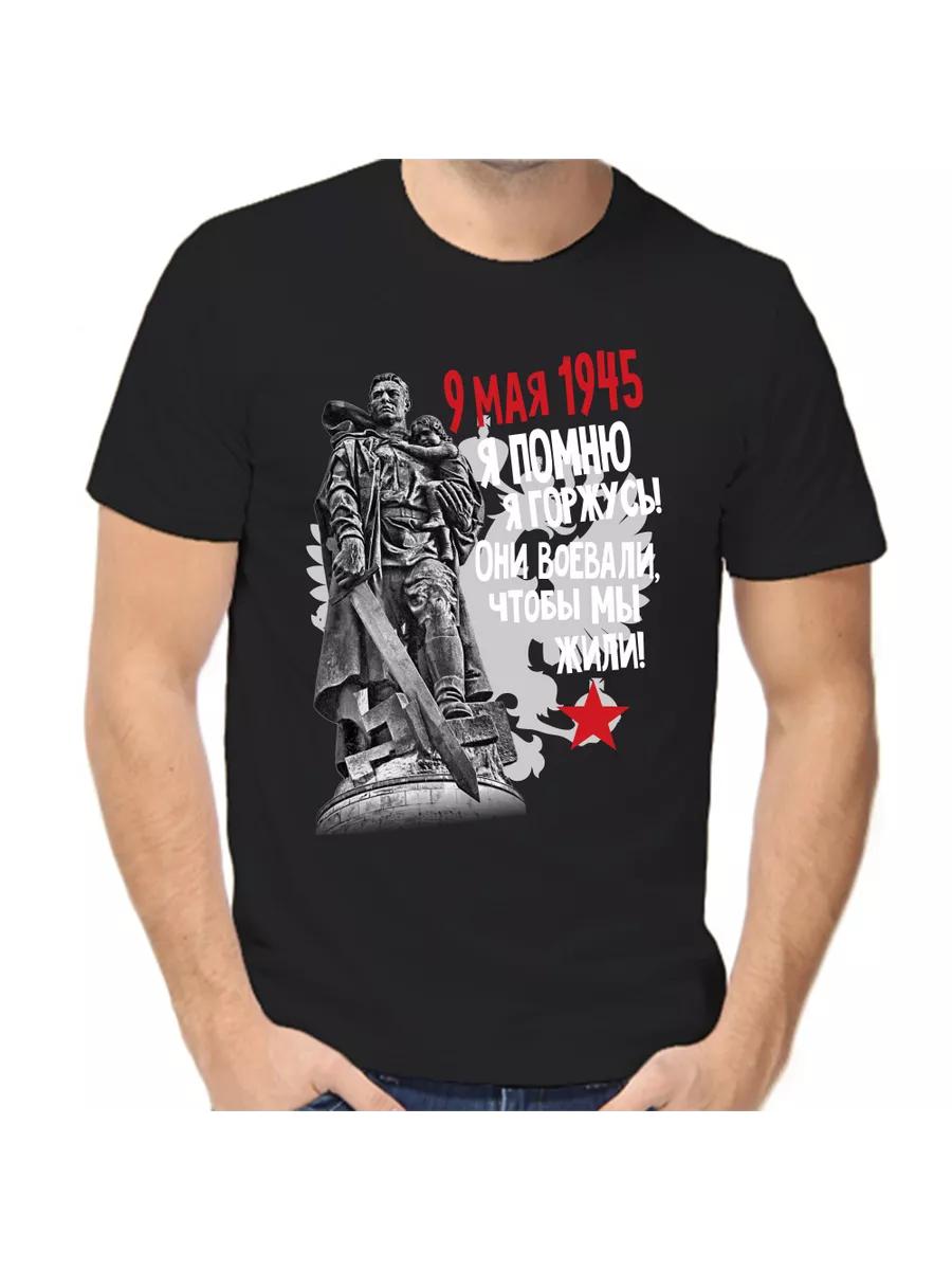 Футболка 9 мая 1945 года они сражались, чтобы мы жили M