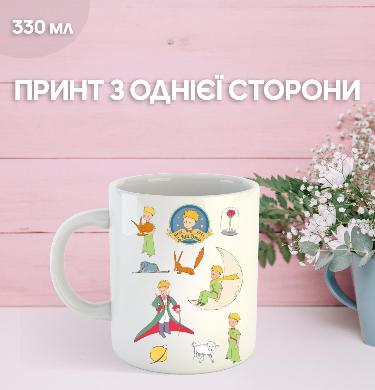 

Кружка Маленький принц Экзюпери с принтом керамическая чашка уникальная яркая The Little Prince 330 мл 9.5 білий