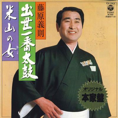 תקליט 7 אינץ' FUJIWARA YOSHINORI Shusse ichibandaikoYoneyama no onn FH243 COLUMBIA 1982 יפן יפני אנקה מסורתי משומש