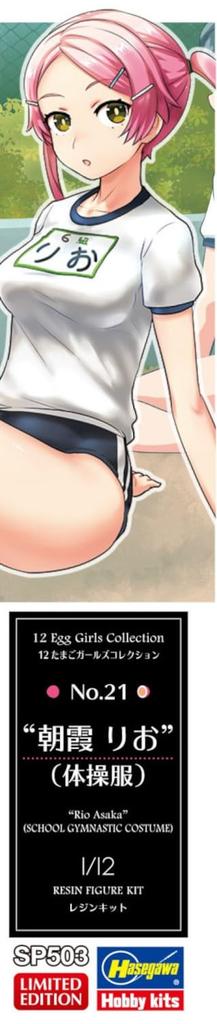 Hasegawa Tamago Girls Collection 21 Rio Asaka Unpainted Resin Kit SP503 1/12 No. (Gym Uniform)