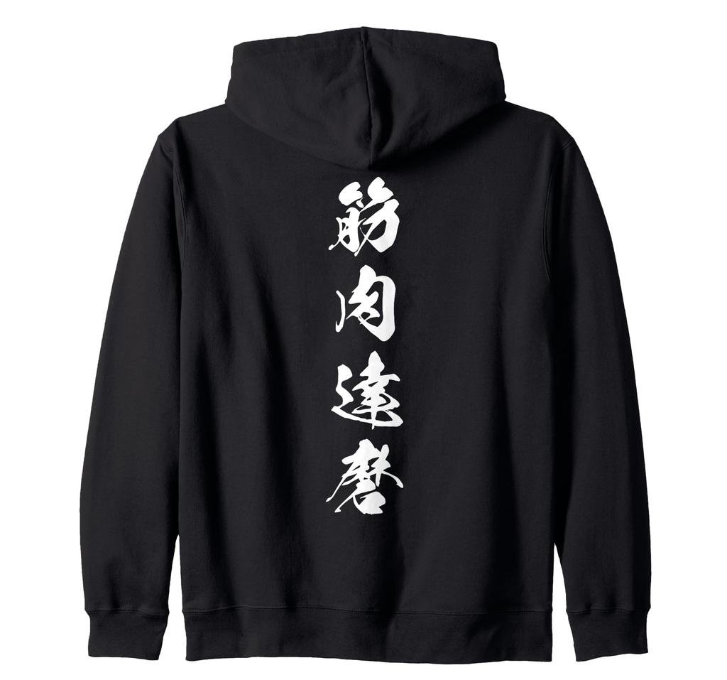 Muscle Daruma Funny Muscle Training Muscle Builder Training Macho Black and Other Colors and Plus Sizes Brush Lettering Hoodie Men's Women's Zip-Up