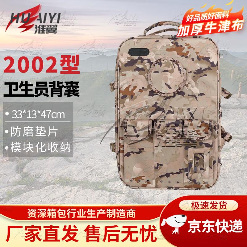 Huaiyi Type 2002 Medic First Aid Backpack