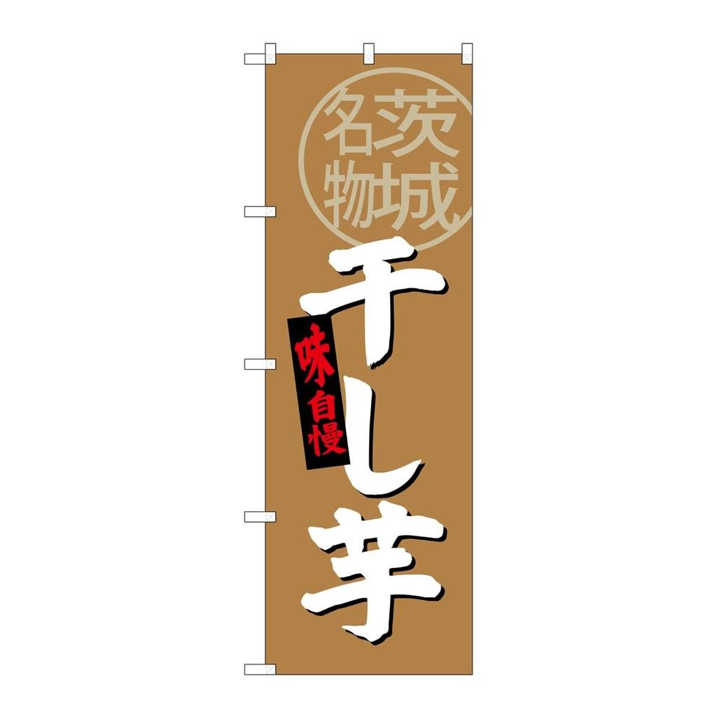 Noboriya Kobo Japanese Nobori Flag SNB-3964 Dried Sweet Potato Ibaraki Specialty Advertising Banner W600xH1800mm