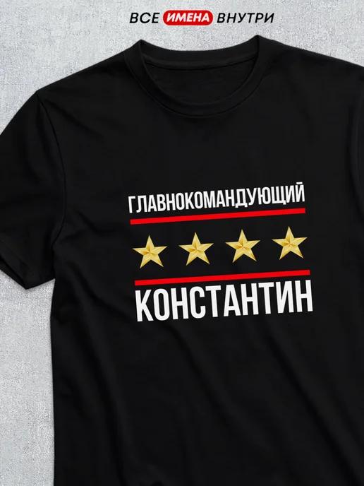 Commander-in-Chief Konstantin T-shirt S