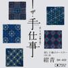 Olympus Sashiko Kit Navy Blue Sashiko Tsumugi Coasters of "The Handicraft" (Set 5) OLY-SK402