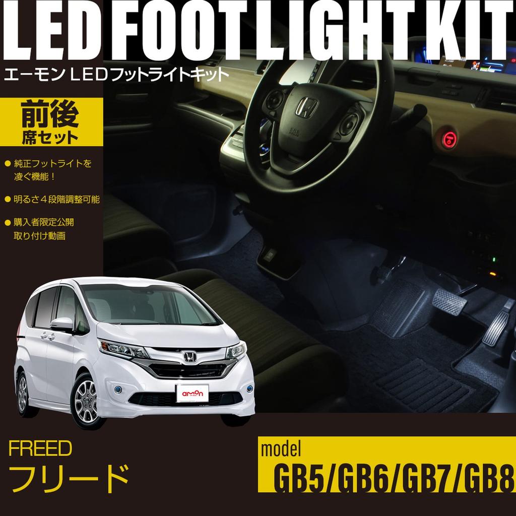 Online Freed Exclusive LED Footlight Kit for Front and Rear FW113 [Amon Exclusive] (GB5/GB6/GB7/GB8) Seats, White,