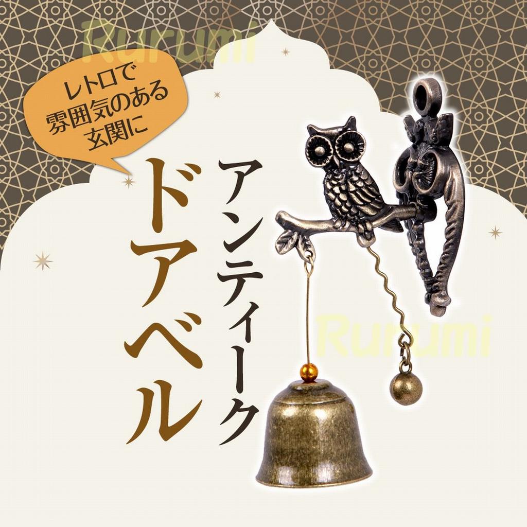 Rurumi Magnetic Iron Door Feng Shui Lucky Owl Antique-Style Doorbell, Chime, Charm, (Owl A)