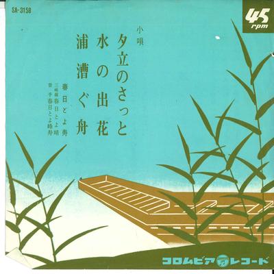 7inch Record KASUGA TOYOHISA - Yuudachi No Satto; Sui No Debana / SA3158 COLUMBIA 1964 Japan Japanese Enka Used