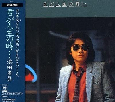 CD SHOGO HAMADA - Kimi Ga Jinsei No Toki ... CSCL1165 Japan ObiJapanese Pop/Rock Used