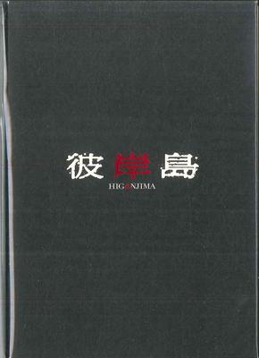 DVD KIM TAE-GYUN - Higanjima (Limited Edition) KIBF90761 KING 2010 Japan Movies & DVD Used