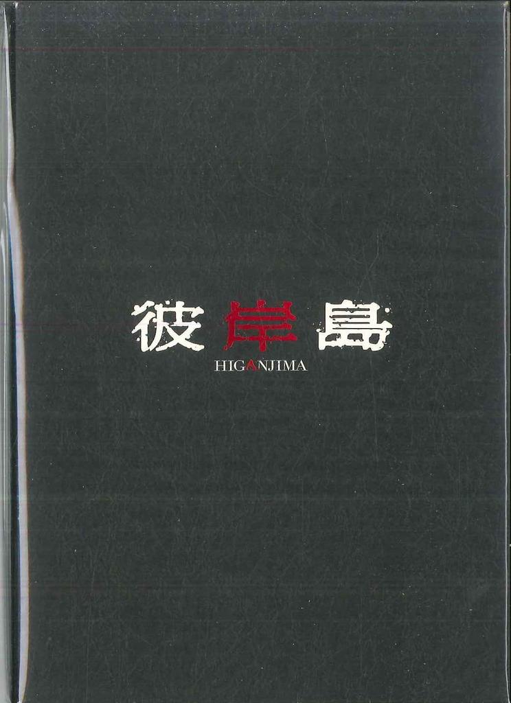 DVD KIM TAE-GYUN - Higanjima (Limited Edition) KIBF90761 KING 2010 Japan Movies & DVD Used