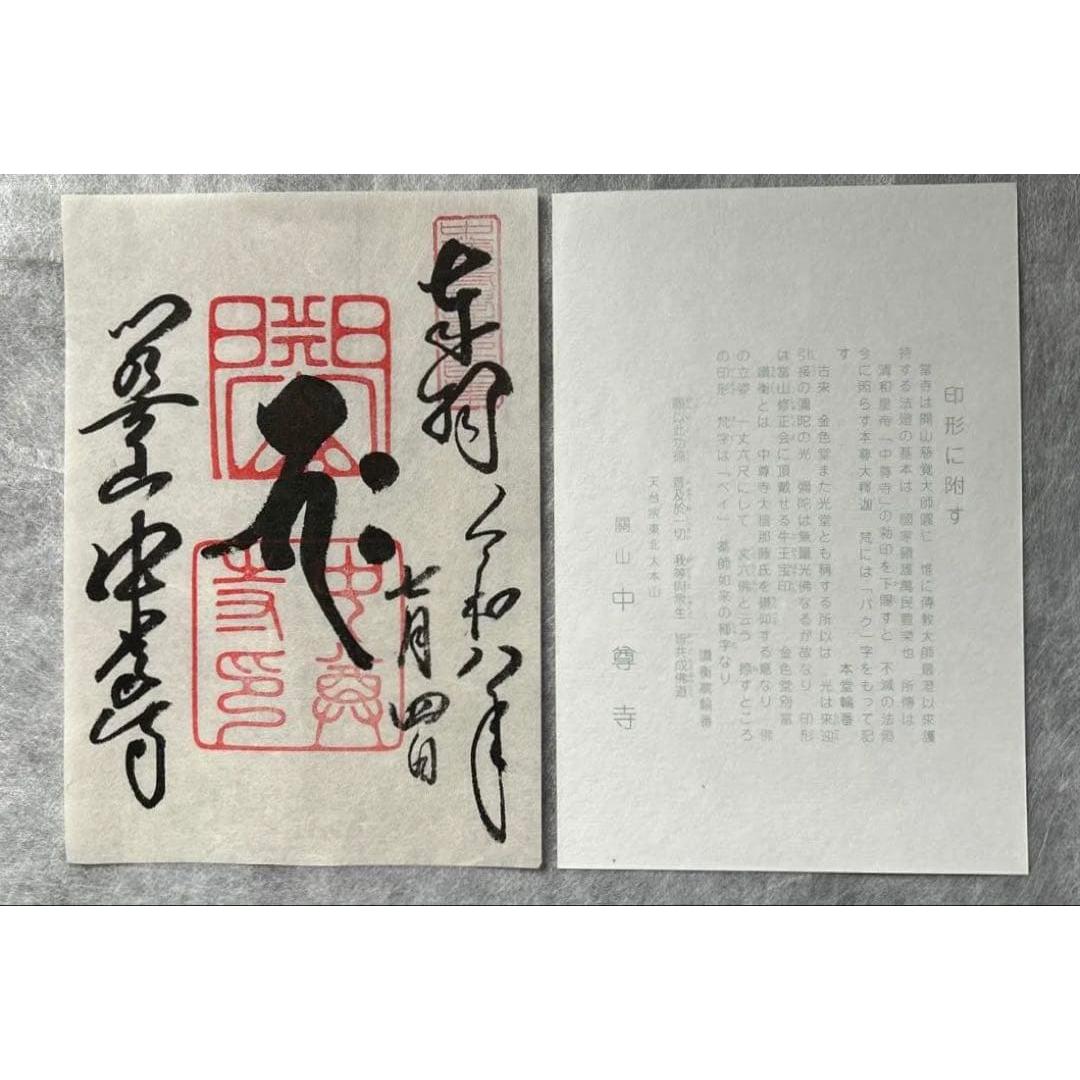 Used Chusonji Temple 900th Anniversary Commemorative Goshuin Higashiyama Washi