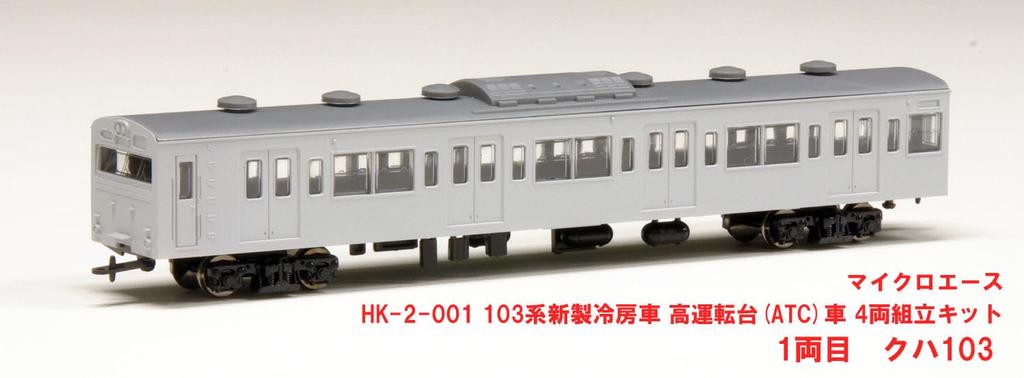 MicroAce 103 Series New Car High Cab Set Plastic Model 1/80 (HO Scale) Air-conditioned (ATC Car) 4-Car HK-2-001