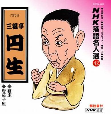 CD SANYUTEI ENSHO (6. GENERATION) - NHK Rakugo Meister-Auswahl(42) Roku daim POCN1082 Japan ObiJapanische Komödie/Spoken Word Gebraucht