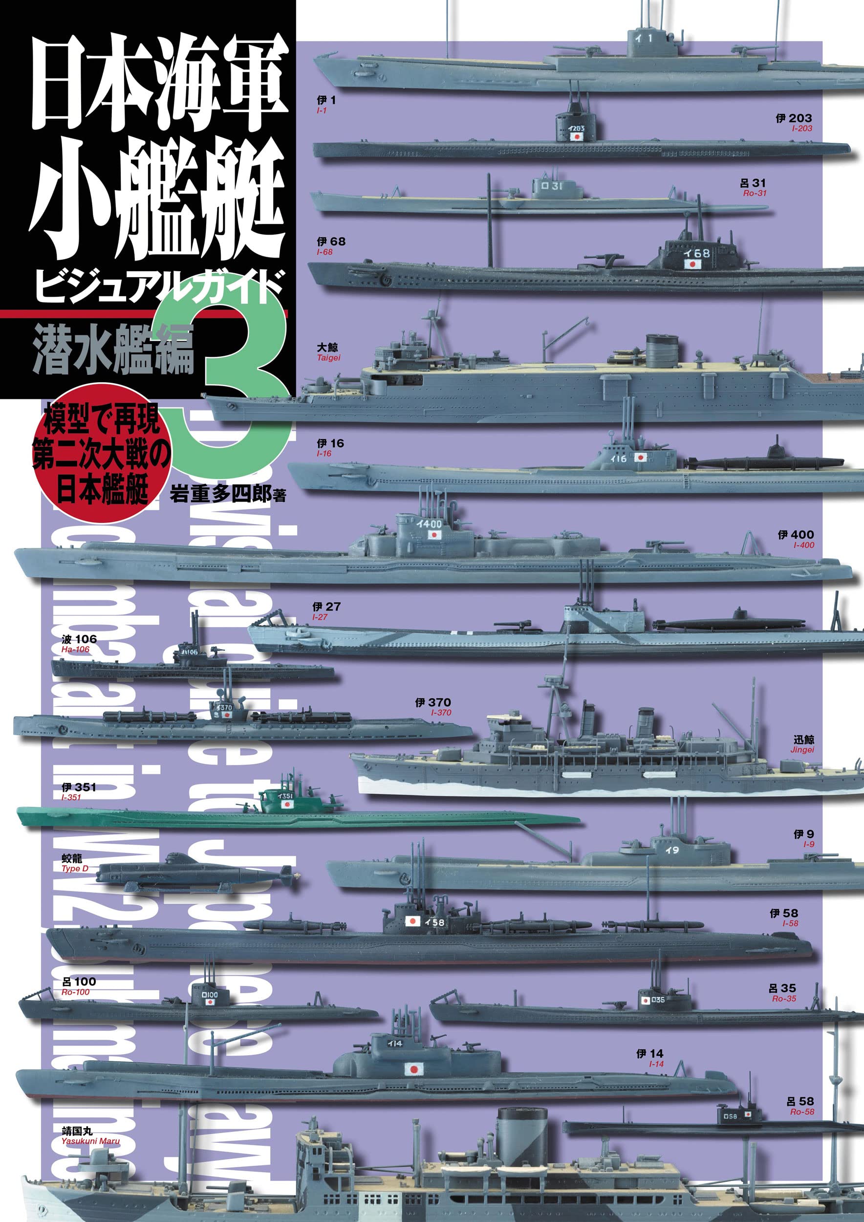 Visual Guide to Japanese Navy Small Vessels, Vol. 3: Submarines (Volume 3)