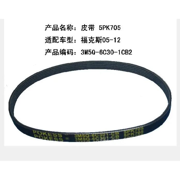 Engine Air Conditioner V-Ribbed Belts Belt Drive for Ford Focus Mk2 2005-2011 1.8T 2.0T