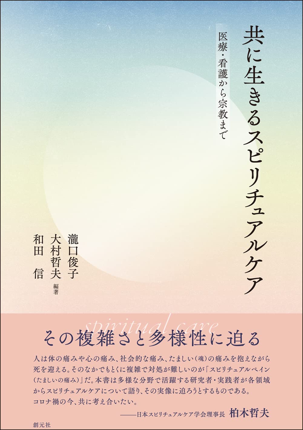 Living Together Through Spiritual Care: From Medicine and Nursing to Religion