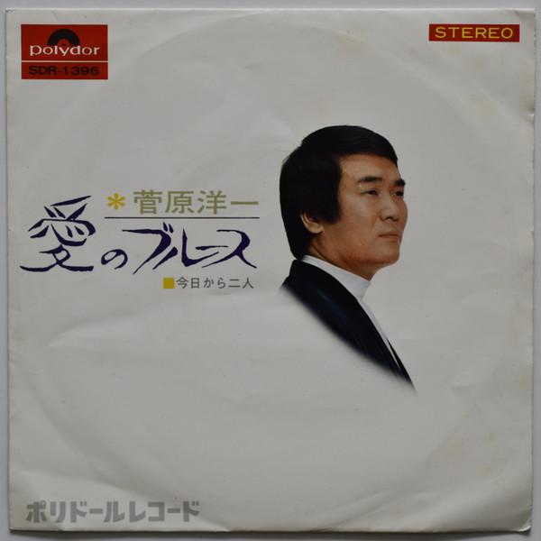 7inch Record YOICHI SUGAWARA - Ai No Blues / Kyou Kara Futari SDR1396 POLYDOR 1968 Japan Japanese Pop/Rock Used