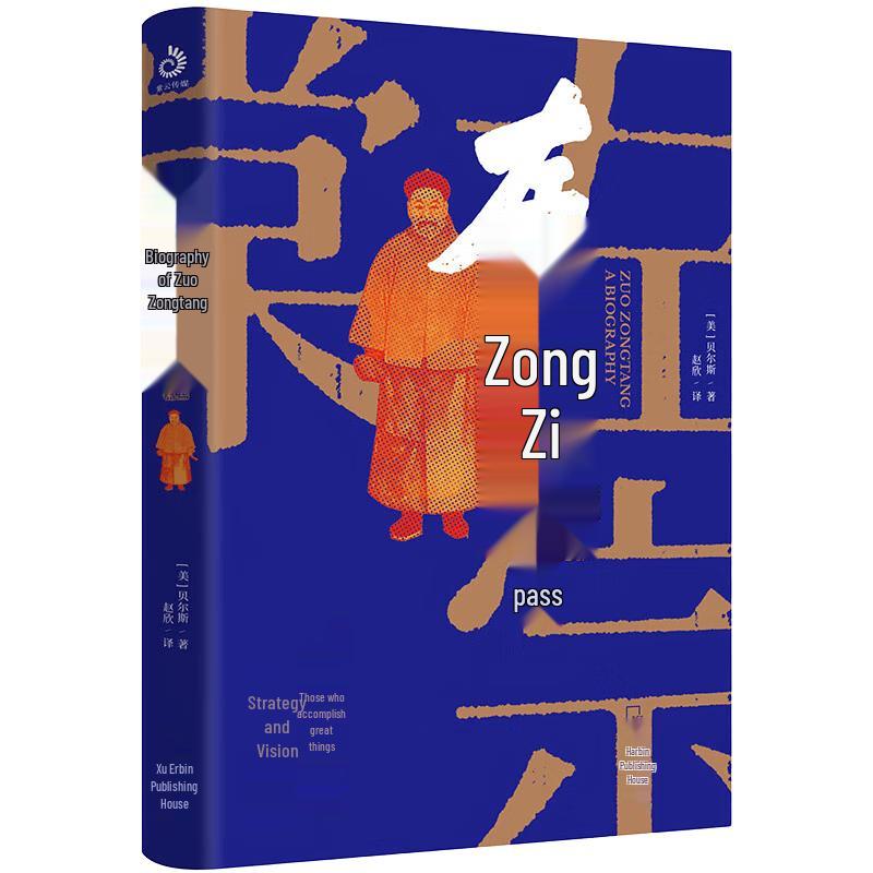 Biography of Zuo Zongtang