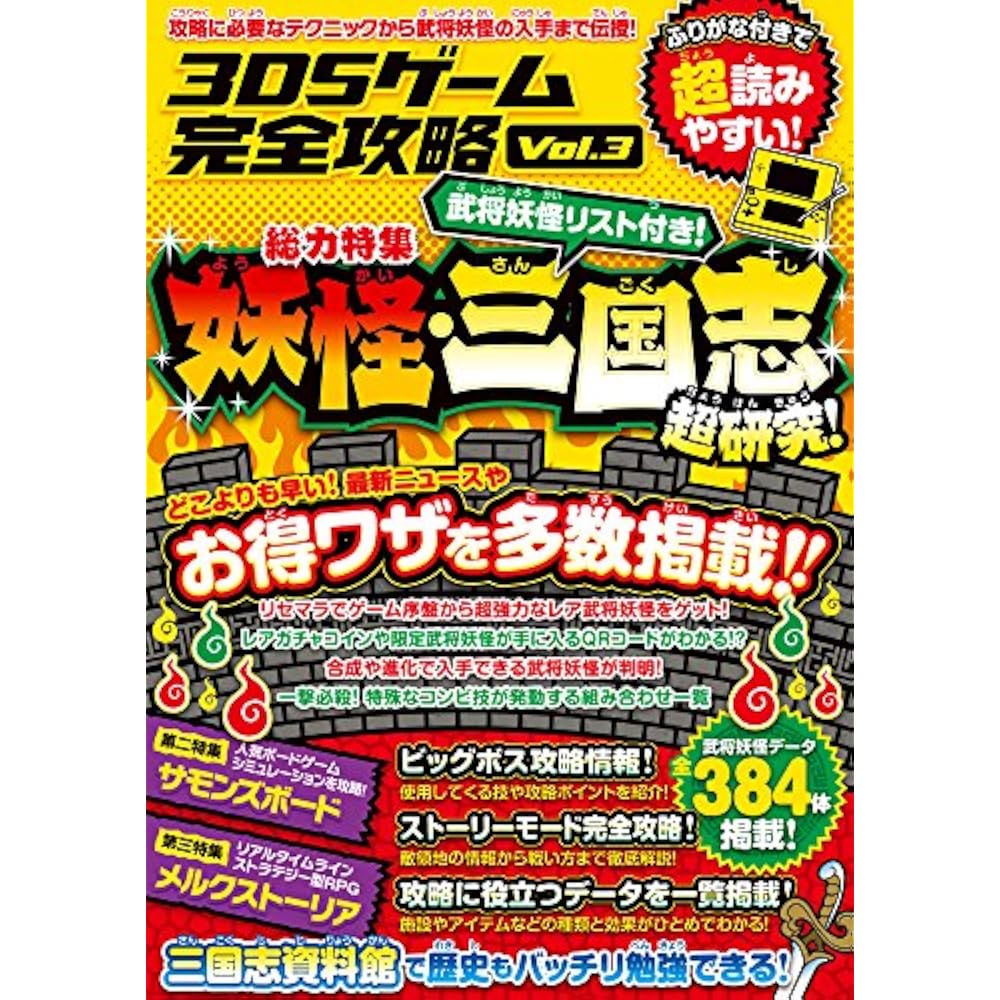 3DS Game Complete Strategy Vol. 3 (Thorough Research on Super Popular Yo-kai Simulation Games!)