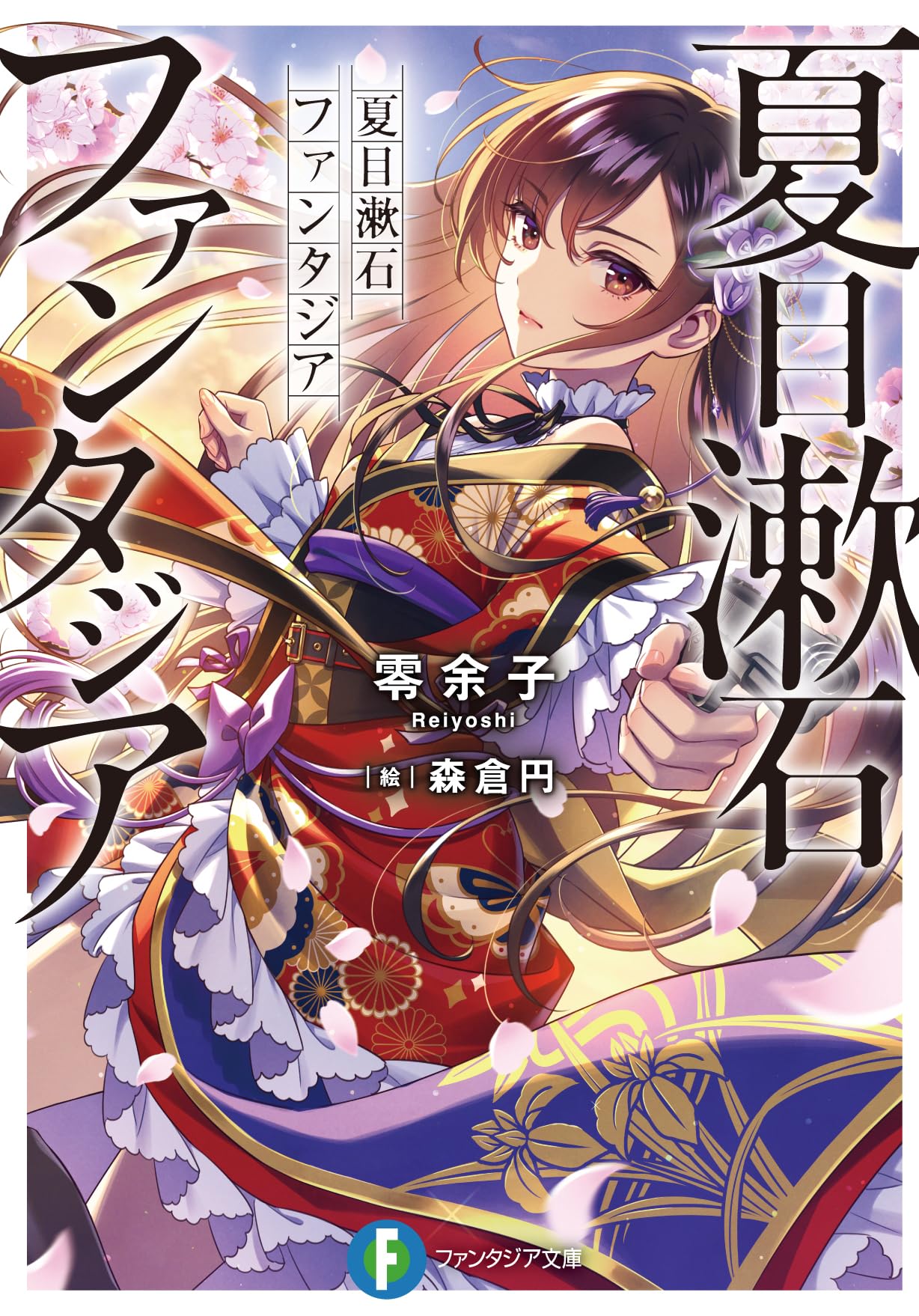 Natsume Fantasia Sosekis (Fantasia Bunko)