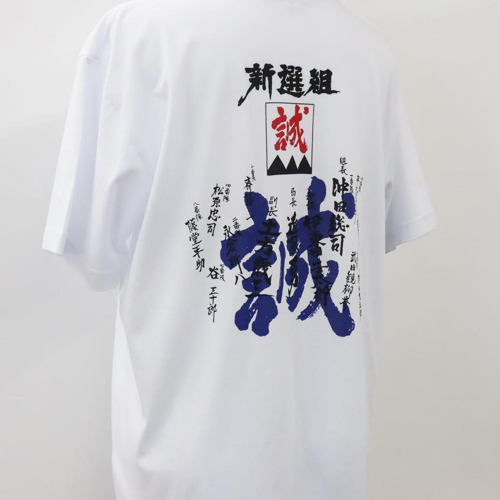 Japanese Souvenir with Shinsengumi Name Printed On the 2L White Shin-ei [T-shirt Member's Back]