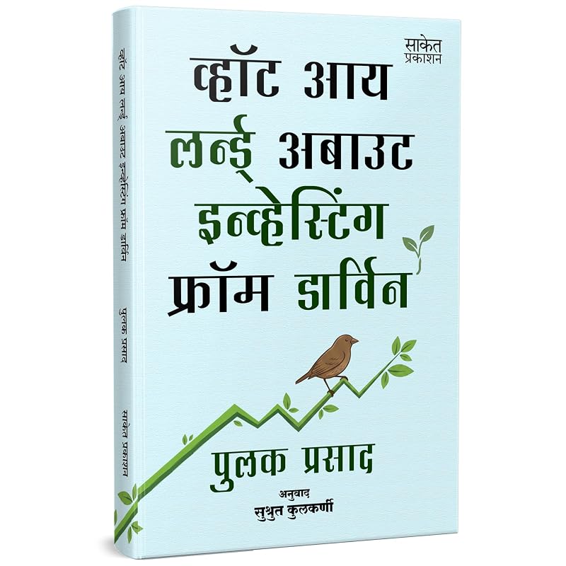 What I Learned About Investing From Darwin Pulak Prasad Share Market Book In Marathi Stock Bazar Investment Books