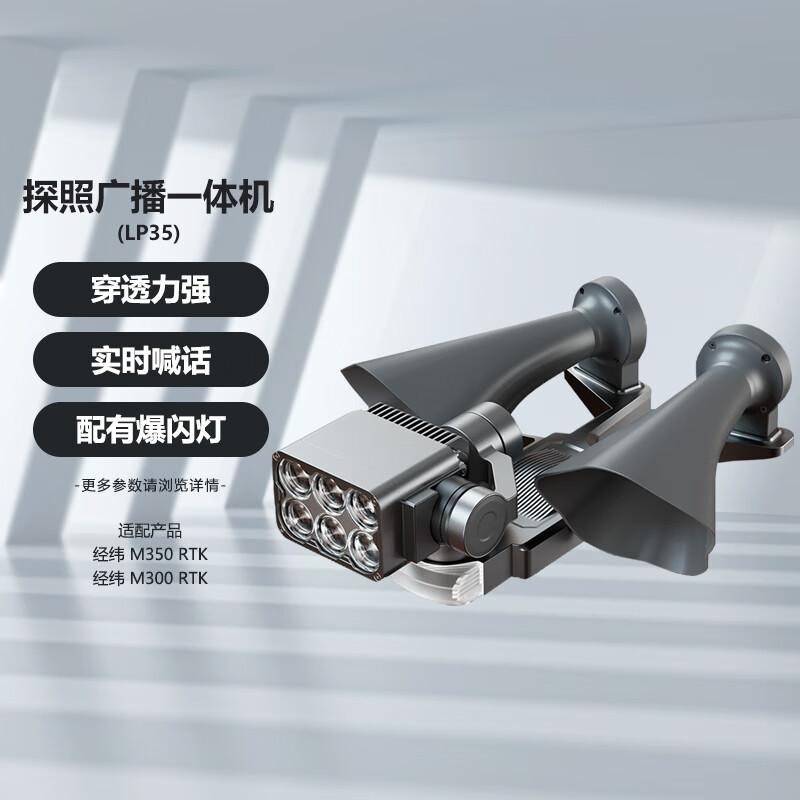

DJI Matrice M300/M350 RTK Система прожекторів та трансляції LP35 (версія CN)