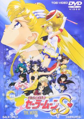 Pretty Guardian Sailor Moon S (Movie Version) [DVD]