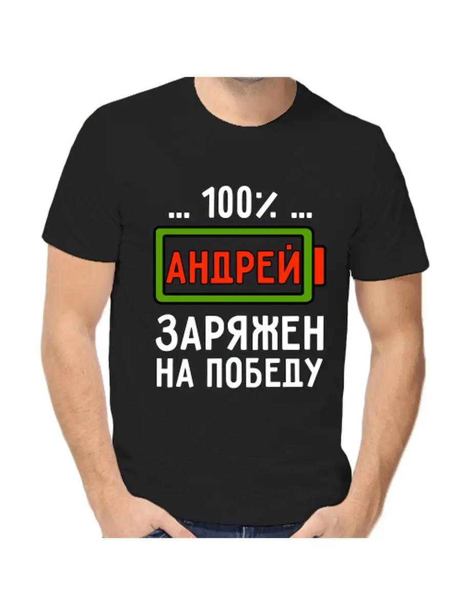 Футболка 100% Андрей заряжен на победу M