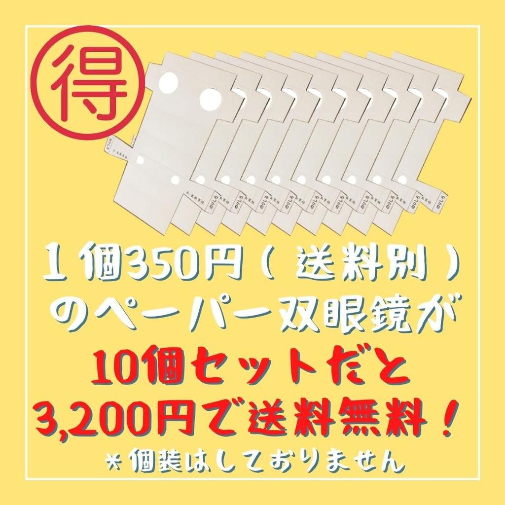 Paper Binoculars Craft Kit Set of 10 Opera Glasses Low Magnification Science Lens Craft Class Teaching Materials [Konohoshi Kyoikusha] (Plain)