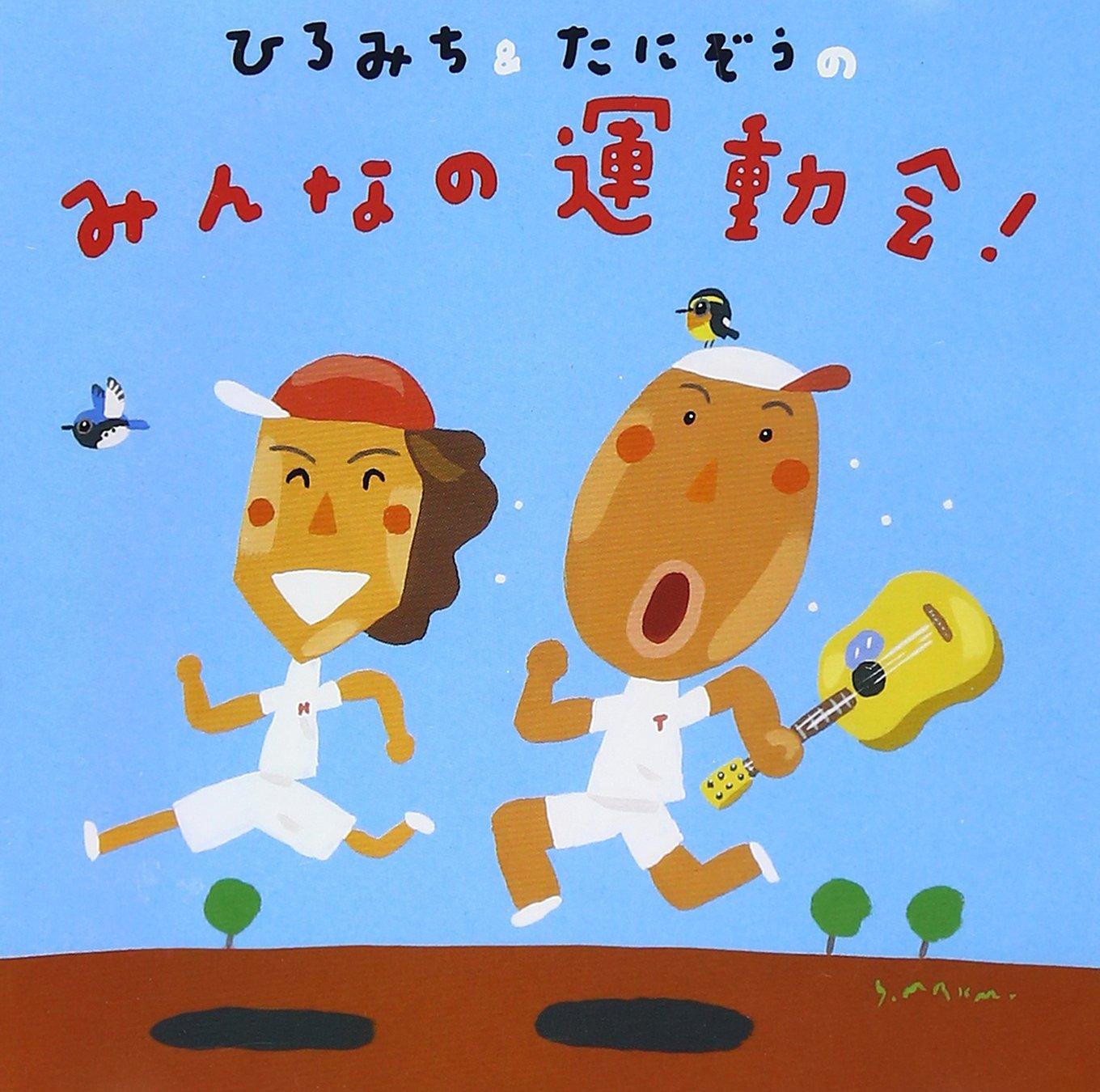 Tanizo & Hiromichi s Everyone s Sports Day