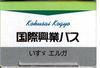 Takara Tomy Arts Tomica Kokusai Kogyo Bus Isuzu Erga