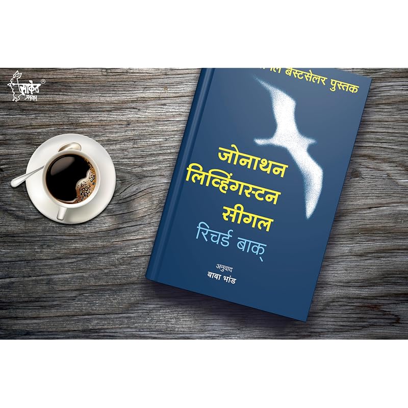 Jonathan Livingston Seagull: A Story Book In Marathi, , , Richard Bach Books, Motivational Best Seller, International Bestseller