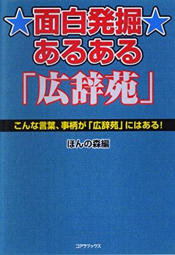 Interesting Discovery of "Kojien" - These words and things can be found in "Kojien"!