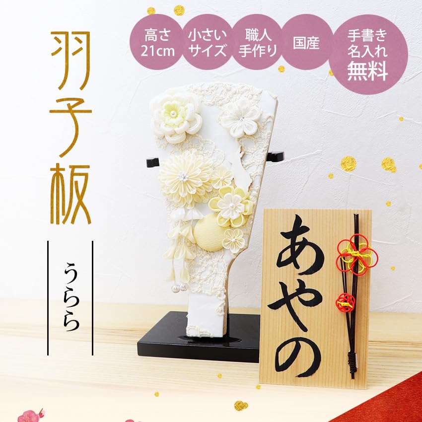 Osaka Choseido Hagoita cute and with personalized wooden tag included perfect for the first New beige (battledore), stylish, compact, stand, (shipped