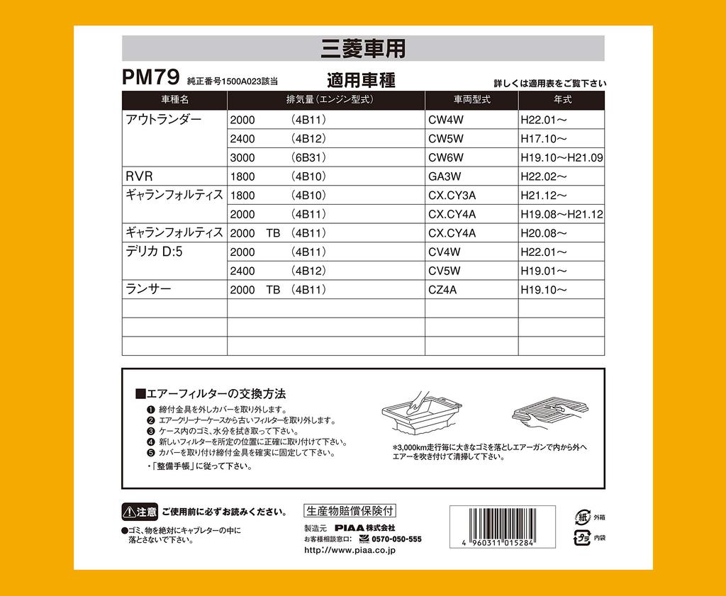 PIAA PM79 Car Air Filter (1 piece) [For Mitsubishi Vehicles] Outlander, RVR, Delica D5, etc.